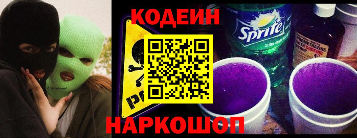 Codein Purple Drank  Кодеиновый сироп Lean Purple Drank  Кандалакша  Вход с VPN 